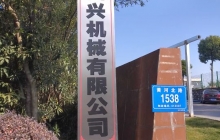 四興機(jī)械項(xiàng)目建成后預(yù)計(jì)年首長(zhǎng)量200萬(wàn)套，新增產(chǎn)值6000萬(wàn)元